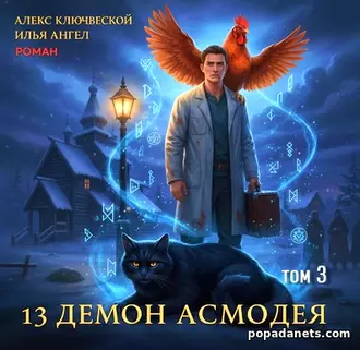 Аудиокнига Ильи Ангела и Алекса Ключевского«13 демон Асмодея. Том 3» Аудиокнига Ильи Ангела и Алекса Ключевского«13 демон Асмодея. Том 3»
