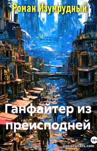 Ганфайтер из Преисподней. Роман Изумрудный