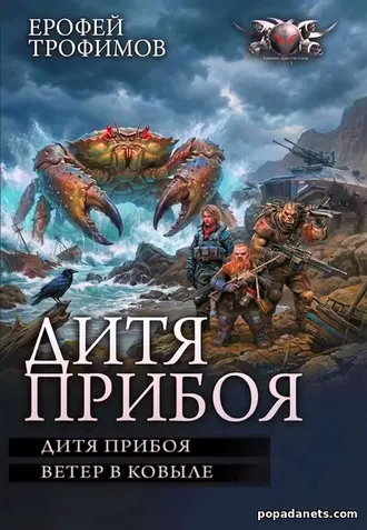 Книга Ерофея Трофимова «Дитя прибоя» Книга Ерофея Трофимова «Дитя прибоя»