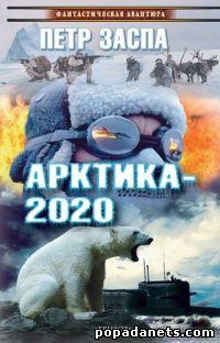 Петр Заспа. Арктика-2020