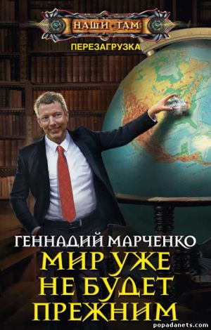 Электронная книга «Мир уже не будет прежним» – Геннадий Марченко