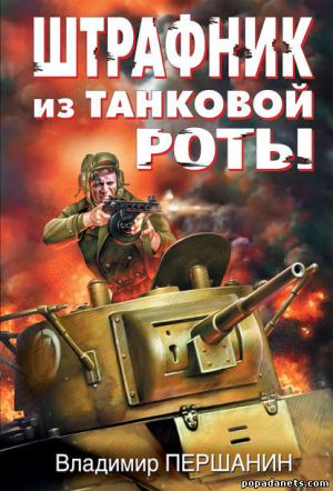 Электронная книга «Штрафник из танковой роты» – Владимир Першанин