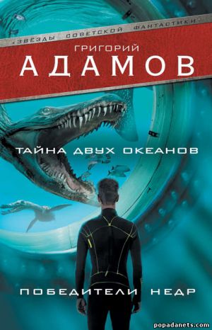 Электронная книга «Тайна двух океанов. Победители недр (сборник)» – Григорий Адамов