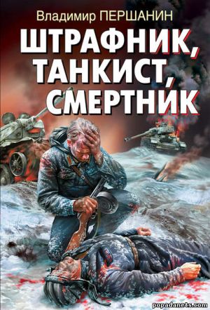 Электронная книга «Штрафник, танкист, смертник» – Владимир Першанин