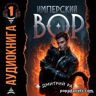 Аудиокнига Дмитрия Ра Имперский вор. Том 1