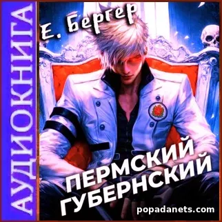 Пермский Губернский. Книга 1. Евгений Бергер. Аудиокнига
