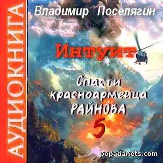 Аудиокнига Владимира Поселягина Спасти красноармейца Райнова. Книга 5 Аудиокнига Владимира Поселягина Спасти красноармейца Райнова. Книга 5