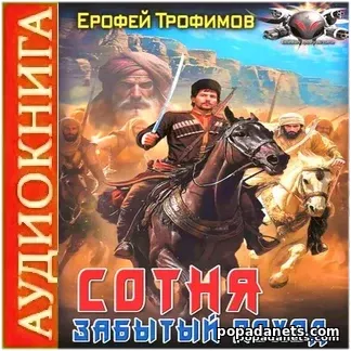 Обложка аудиокниги Сотня. Забытый поход
