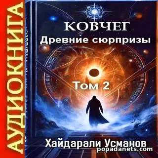 Аудиокнига Хайдарали Усманова Ковчег. Древние сюрпризы