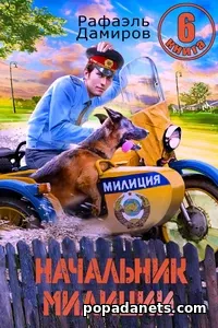 Начальник Милиции 6