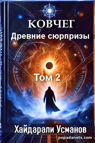 Ковчег 2. Древние сюрпризы. Хайдарали Усманов