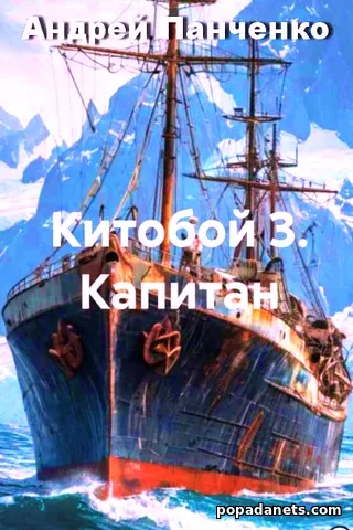 Китобой 3. Капитан - Андрей Панченко Китобой 3. Капитан - Андрей Панченко