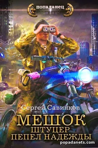 Мешок. Штуцер. Пепел Надежды. Сергей Савинков Мешок. Штуцер. Пепел Надежды. Сергей Савинков
