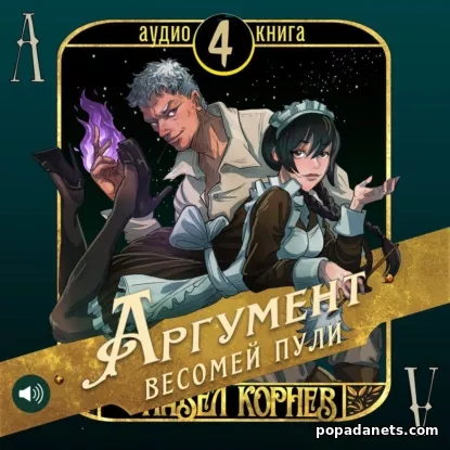 Аргумент весомей пули