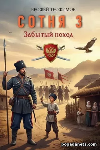 Сотня. Забытый поход