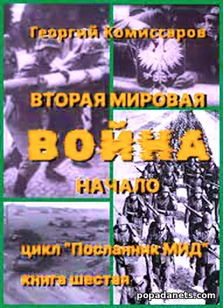 WW II Война, начало. Георгий Комиссаров