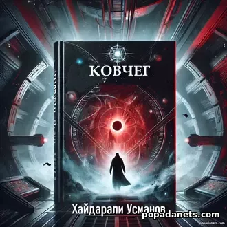 Серия «Ковчег» — Хайдарали Усманов. лучшие книги