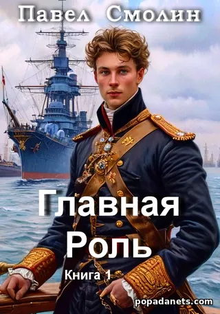 Главная Роль. Павел Смолин Главная Роль. Павел Смолин