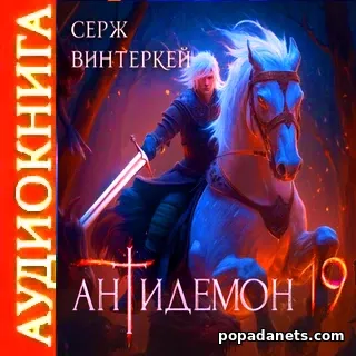 Аудиокнига Сержа Винтеркей Антидемон. Книга 19 Аудиокнига Сержа Винтеркей Антидемон. Книга 19