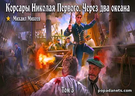 Корсары Николая Первого. Через два океана
