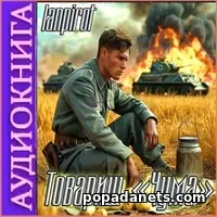 Аудиокнига Товарищ «Чума». Lanpirot