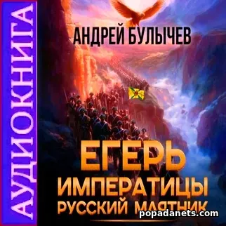 Аудиокнига Андрея Булычева Егерь императрицы. Русский маятник