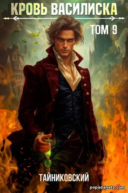 Кровь Василиска. Том 9