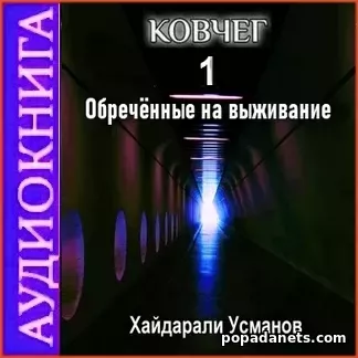 Аудиокнига Хайдарали Усманова «Ковчег. Обречённые на выживание» Аудиокнига Хайдарали Усманова «Ковчег. Обречённые на выживание»