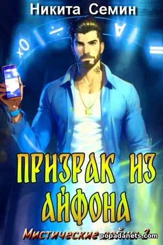Призрак из Айфона. Никита Семин Призрак из Айфона. Никита Семин