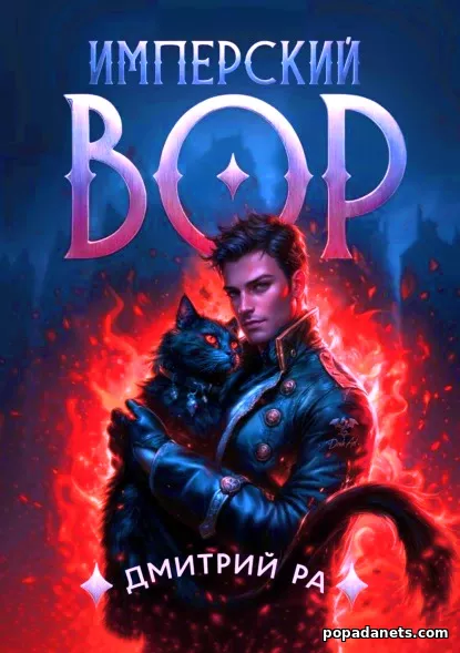Имперский вор. Том 1