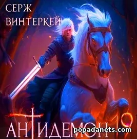 Антидемон. Книга 19
