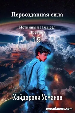 Первозданная сила. Истинный замысел Древних