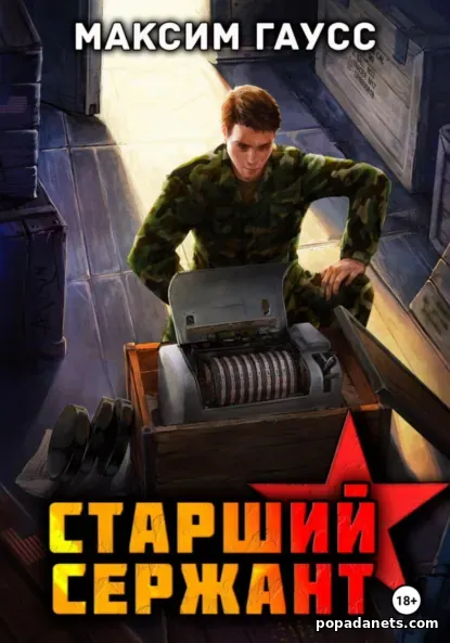 🔥Старший Сержант. Назад в СССР 5 - Максим Гаусс 🔥Старший Сержант. Назад в СССР 5 - Максим Гаусс