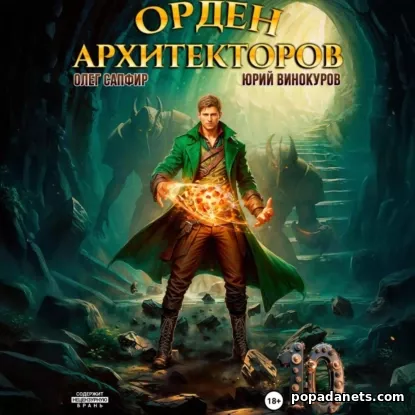 Орден Архитекторов 10