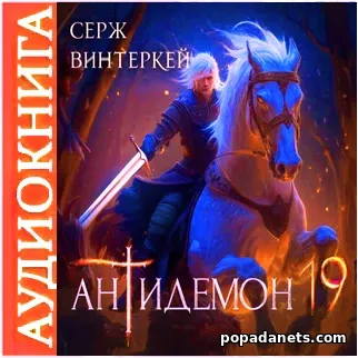 Аудиокнига Сержа Винтеркей «Антидемон. Книга 19»