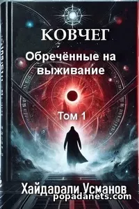 Ковчег. Обречённые на выживание