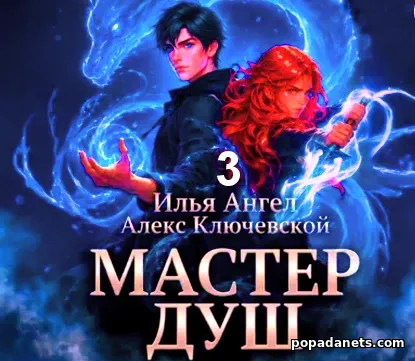 Мастер Душ. Том 3 - Алекс Ключевской Мастер Душ. Том 3 - Алекс Ключевской