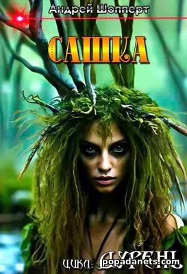 Дурень. Книга первая. Сашка - Андрей Шопперт. Дурень. Книга первая. Сашка - Андрей Шопперт.