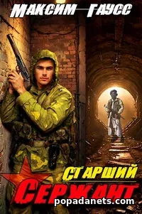 Читать книгу «Старший сержант. Назад в СССР. Книга 5»