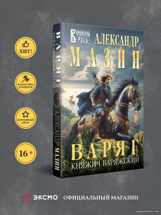 Варяг 16. Княжич Варяжский Варяг 16. Княжич Варяжский