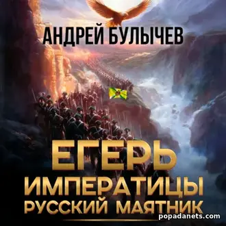 Читать книгу Андрея Булычева Егерь императрицы. Русский маятник
