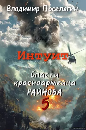 Спасти красноармейца Райнова. Книга пятая. Интуит. Владимир Поселягин Спасти красноармейца Райнова. Книга пятая. Интуит. Владимир Поселягин