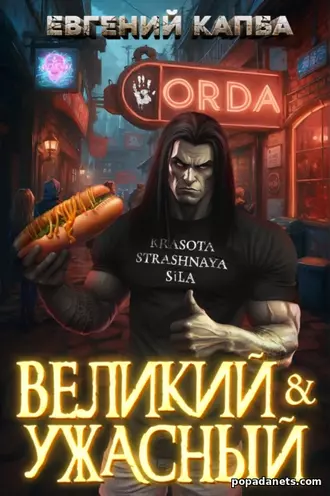 Великий и Ужасный – 1. Евгений Капба