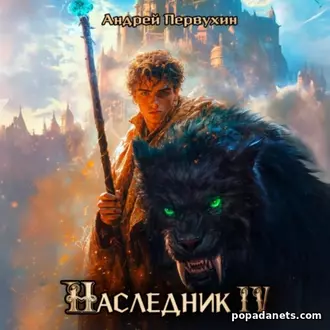 Аудиокнига Андрея Первухина «Наследник. Книга четвёртая» Аудиокнига Андрея Первухина «Наследник. Книга четвёртая»