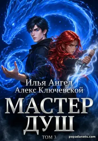 Читать книгу Мастер душ. Том 3 Читать книгу Мастер душ. Том 3
