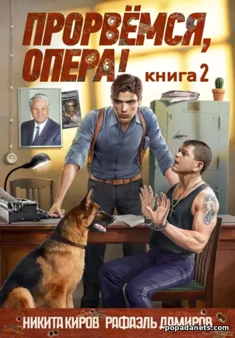 Прорвёмся, Опера! 2. Никита Киров