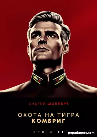 Охота на Тигра 6. Комбриг. Андрей Шопперт Охота на Тигра 6. Комбриг. Андрей Шопперт