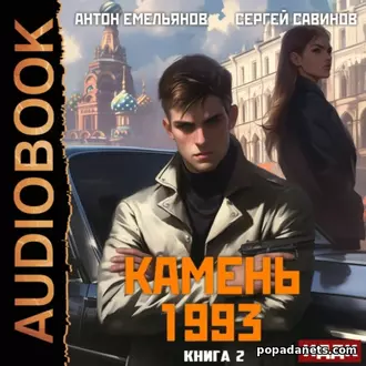 Аудиокнига Сергея Савинова, Антона Емельянова «Камень 1993. Книга 2»
