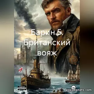 Аудиокнига Романа Соловьева Барин 5. Британский вояж Аудиокнига Романа Соловьева Барин 5. Британский вояж