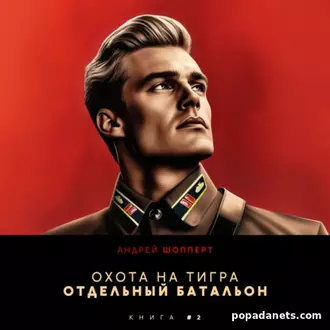 Аудиокнига Андрея Шопперта Охота на Тигра 2. Отдельный батальон Аудиокнига Андрея Шопперта Охота на Тигра 2. Отдельный батальон